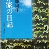 遠藤「作家の日記」読了