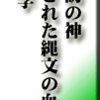 「諏訪の神:封印された縄文の血祭り」戸矢 学　その2