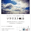 『旅写真展　Life is a Journey』と『ソラリスト●19』の二週目が始まっています