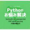 SyntaxError: unexpected EOF while parsingの読み解き方と解決方法を紹介します