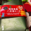 ドンレミー　福岡県産　八女茶ロールだよ