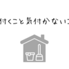 気付くこと気付かないこと