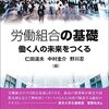 仁田道夫・中村圭介・野川忍編『労働組合の基礎』