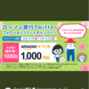 Twitter懸賞　アマギフ1000円