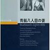 映画に感謝を捧ぐ！　「青髭八人目の妻（１９３８年版）」