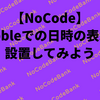 【NoCode】Bubbleでの日時の表示を設置してみよう