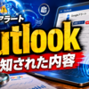 Googleアラート「Outlook」で検知された内容