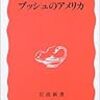 『ブッシュのアメリカ』を読む