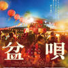 映画『盆唄』と『金子文子と文烈（パク・ヨル）』