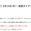 ＃１７４７　★速報★衝撃！晴海ライナーが乗務員不足で土休日７割減便　２０２３年９月１４日から