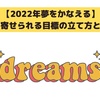 【2022年夢をかなえる】引き寄せられる目標の立て方とは？