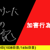 【日記】加害行為すな