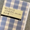 「死にたい」と言われたら