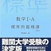 数学の問題集　３冊目はこれ！　　数学I・A 標準問題精講 改訂版