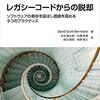 「レガシーコードからの脱却」を読んだ