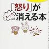 「怒り」がスーッと消える本を読んで