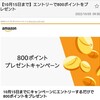 Amazon800ポイントプレゼントは公式キャンペーン？