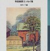 『科学と科学者のはなし』寺田寅彦