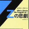  後期クイーン論に向けた序章として（番外編３）　 エラリー・クイーン「Zの悲劇」（角川文庫）