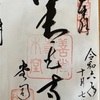 西国三十三所巡礼　善光寺お礼参り③元善光寺　