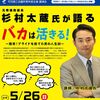 講演会/杉村太蔵さん「バカは活きる！」2019年5月26日【可児市】