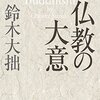 次回の輪読会テキスト「仏教の大意」