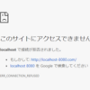 localhostでつながらない？
