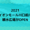 噴水広場OPEN★イオンモール川口前川