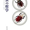 人類社会と昆虫の多様な関係──『昆虫の哲学』