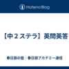 【中２ステラ】英問英答