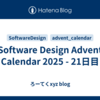 Software Design Advent Calendar 2025 - 21日目