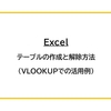 【Excel】テーブルの作成と解除方法（VLOOKUPでの活用例）