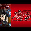 アニメ：逆境無頼カイジ（第1期）