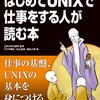 はじめてUNIXで仕事をする人が読む本