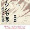 赤坂憲雄 著『ナウシカ考  風の谷の黙示録』より。コロナと腐海と教え子たちとの再会と。