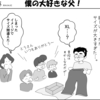 （1コマ0215話）僕の大好きな父 ！