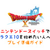 ニンテンドースイッチでドラクエ10を始めたい人へプレイに必要な容量など