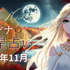 ルナの今月の12星座ランキング☆彡2025年11月