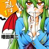 『実は私は』のコミックスが全巻各99円セールに