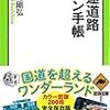 【文庫】高速道路ファン手帳｜高速道路の魅力とは