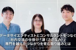 データサイエンティストとコンサルタントをつなぐ社内交流の仕掛け「漣（さざなみ）」～ 専門を越えたつながりを育む取り組みとは