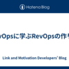 DevOpsに学ぶRevOpsの作り方