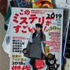 「2019年版 このミステリーがすごい！」