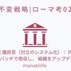 【不変戦略|ローマ考02】 十二表法と護民官（対立のシステム化）： 内部闘争を「法」というパッチで吸収し、 組織をアップデートし続ける