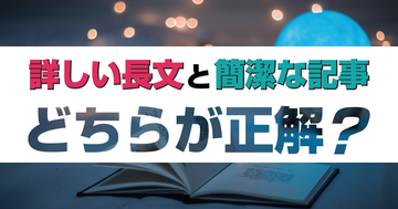 【SEO】詳しい長文と簡潔で読みやすい記事どちらが正解？