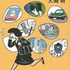 「読書感想」【スクープのたまご】　大崎梢著