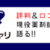 薬キャリの評判が気になる方へ！薬剤師がメリット・デメリットを語る！