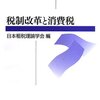 読書ノート「現代ドイツの売上税(付加価値税)の改革をめぐって : 軽減税率の機能と廃止案の検討を中心に」