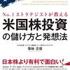 №1ストラテジストが教える 米国株投資の儲け方と発想法 | 菊地 正俊 (著) | 2024年書評17