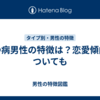 うつ病男性の特徴は？恋愛傾向についても